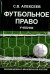 Футбольное право. Учебник для студентов Вузов
