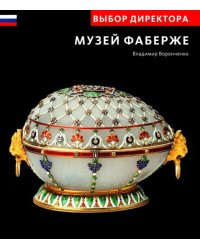 Выбор директора. Музей Фаберже