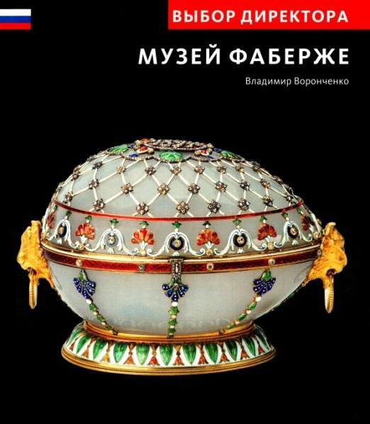 Выбор директора. Музей Фаберже