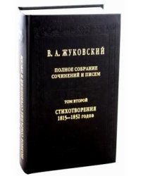 Полное собрание сочинений и писем в 20-ти томах. Том 2: Стихотворения 1815-1852 годов