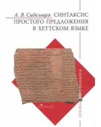 Синтаксис простого предложения в хеттском языке
