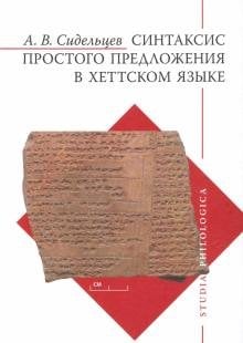 Синтаксис простого предложения в хеттском языке