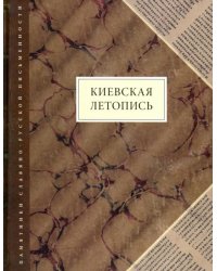 Киевская летопись