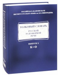 Толковый словарь русской разговорной речи. Выпуск 2. К-О