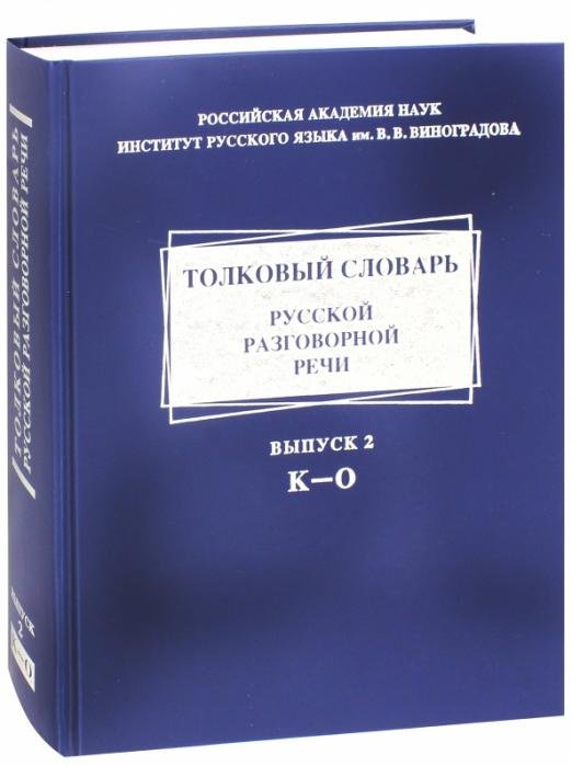 Обложка книги «Толковый словарь русской разговорной речи. Выпуск 2. К-О» — Гловинская М. Я., Голанова Елена Ивановна, Ермакова Ольга Павловна, ISBN 9785944573056