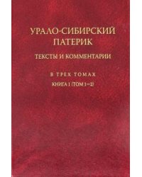 Урало-Сибирский патерик. В 3-х томах. Книга 1 (Том 1-2)