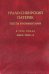 Урало-Сибирский патерик. В 3-х томах. Книга 1 (Том 1-2)