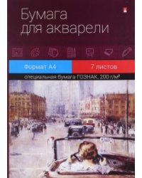 Папка для акварели "Акварель" (7 листов, А4, в ассортименте) (4-074)
