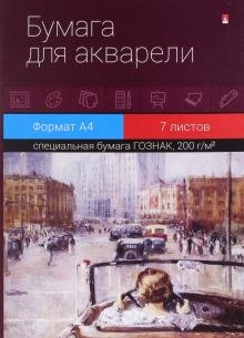 Папка для акварели "Акварель" (7 листов, А4, в ассортименте) (4-074)