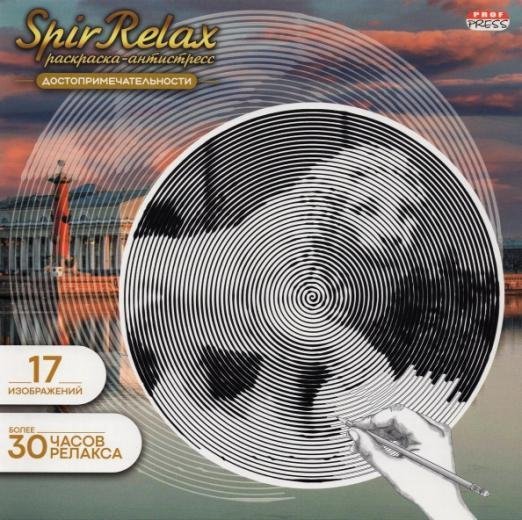 Раскраска-антистресс ДОСТОПРИМЕЧАТЕЛЬНОСТИ (Р-5029)