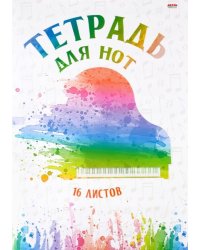 Тетрадь для нот Рояль акварелью, А4, 16 листов