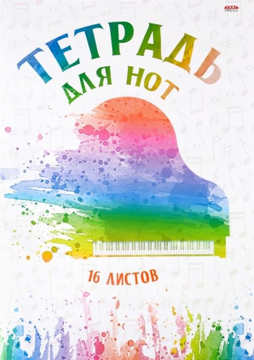 Тетрадь для нот Рояль акварелью, А4, 16 листов