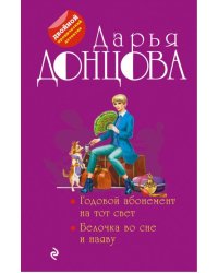 Годовой абонемент на тот свет. Белочка во сне и наяву 