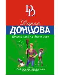 Ночной клуб на Лысой горе 