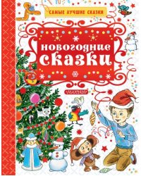 Новогодние сказки