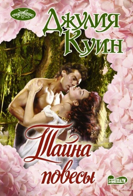 Очарование-мини Тайна повесы