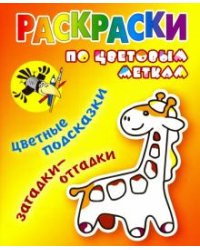 Раскраски по цветовым меткам. Жираф