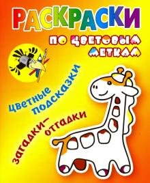 Обложка книги «Раскраски по цветовым меткам. Жираф», ISBN 9789851713833