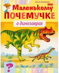 О динозаврах 