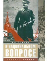 О национальном вопросе. Сборник статей