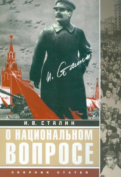 О национальном вопросе. Сборник статей