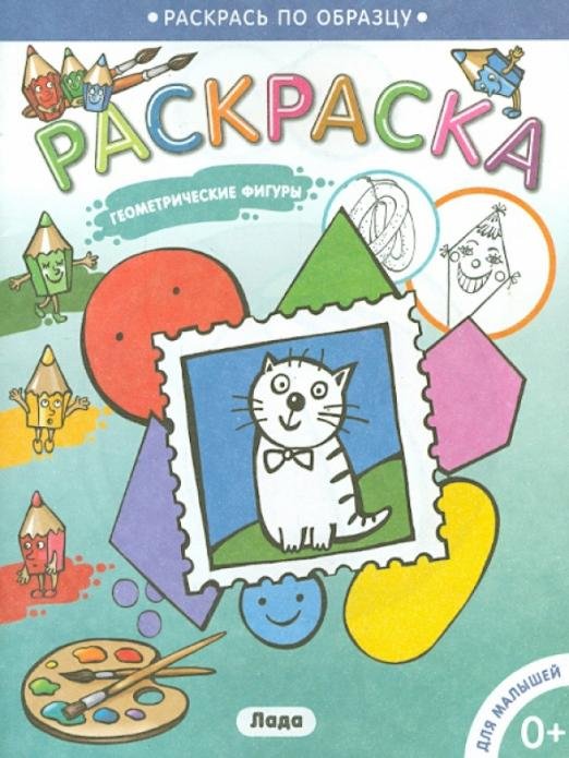 Раскрась по образцу Раскраска для малышей "Геометрические фигуры"