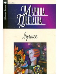 Лучшее. Стихотворения, поэмы 