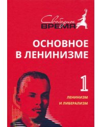 Основное в ленинизме. Том 1. Ленинизм и либерализм. 1893-1894