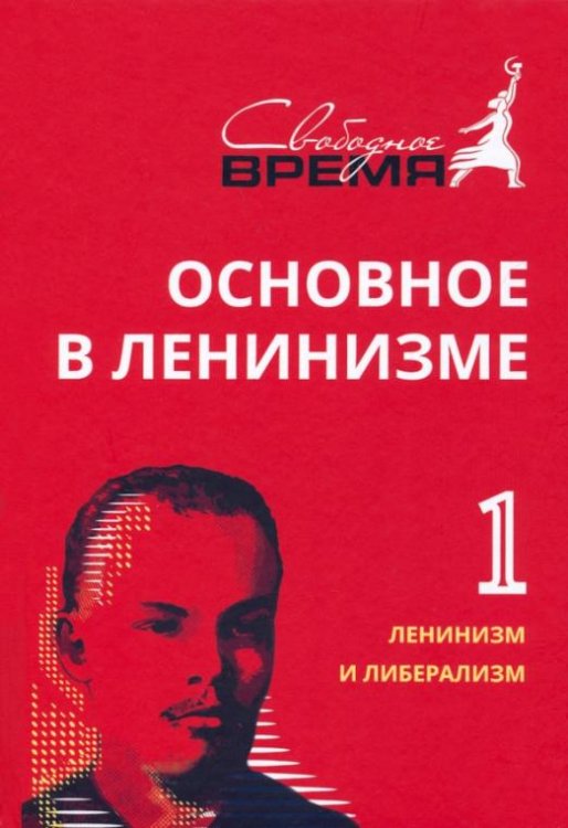 Обложка книги «Основное в ленинизме. Том 1. Ленинизм и либерализм. 1893-1894» — Ленин Владимир Ильич, ISBN 9785604705834