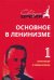 Обложка книги «Основное в ленинизме. Том 1. Ленинизм и либерализм. 1893-1894» — Ленин Владимир Ильич, ISBN 9785604705834