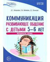 Коммуникация. Развивающее общение с детьми 5-6 лет. Методическое пособие. ФГОС ДО