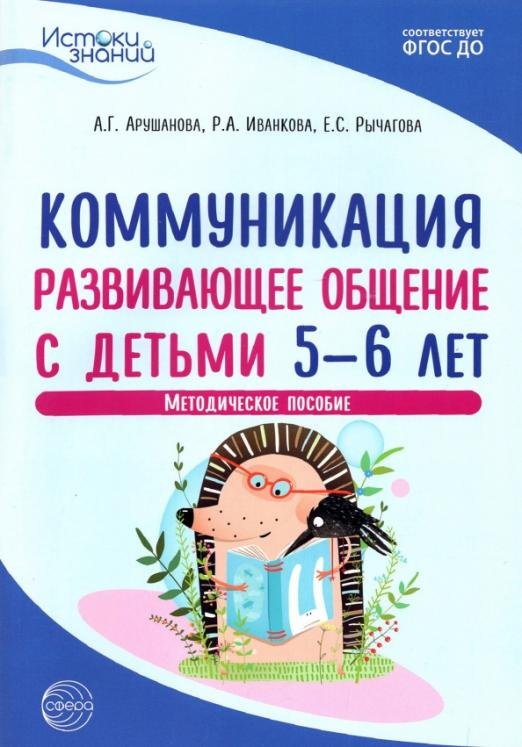Коммуникация. Развивающее общение с детьми 5-6 лет. Методическое пособие. ФГОС ДО