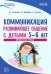 Коммуникация. Развивающее общение с детьми 5-6 лет. Методическое пособие. ФГОС ДО