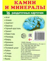 Камни и минералы, 16 раздаточных карточек с текстом