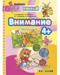Внимание. 4+. ФГОС ДО