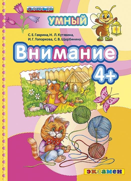 Внимание. 4+. ФГОС ДО