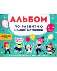 Альбом по развитию мелкой моторики. 2-3 года
