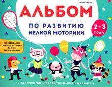 Альбом по развитию мелкой моторики. 2-3 года