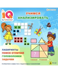 Блокнот IQ Учимся анализировать