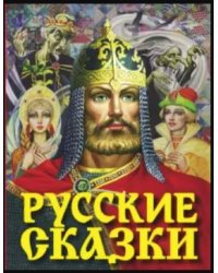 Русские сказки