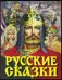 Русские сказки