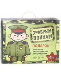 Храбрым воинам. Подарок мальчикам на праздник и день рождения