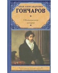 Обыкновенная история