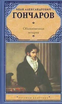 Обыкновенная история