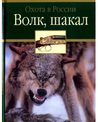 Волк, шакал