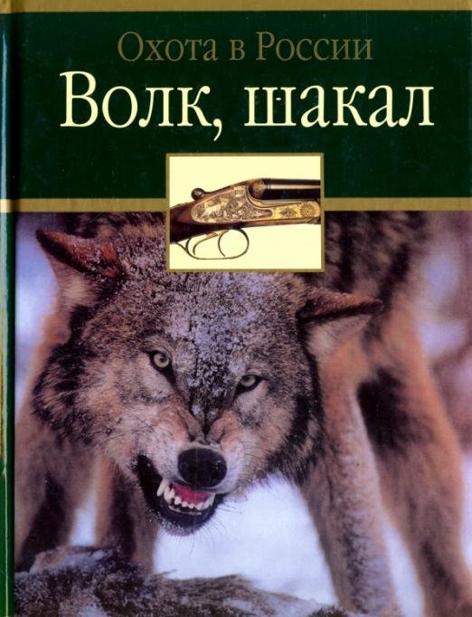 Волк, шакал