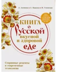Книга о русской вкусной и здоровой еде
