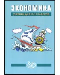 Экономика. Учебник. 10-11 класс