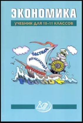 Экономика. Учебник. 10-11 класс