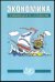Экономика. Учебник. 10-11 класс